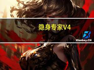 隐身专家 V4.7 官方最新版（隐身专家 V4.7 官方最新版功能简介）