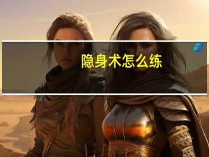 隐身术怎么练