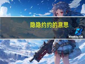 隐隐约约的意思（隐隐）