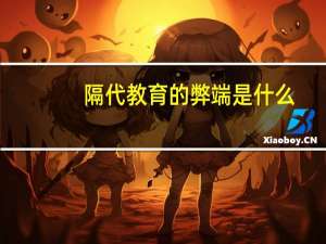 隔代教育的弊端是什么