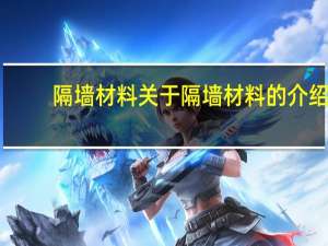 隔墙材料 关于隔墙材料的介绍