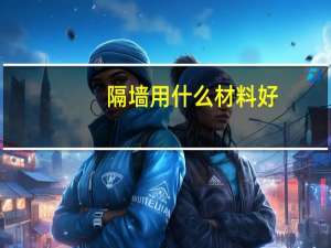 隔墙用什么材料好
