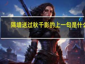隔墙送过秋千影的上一句是什么