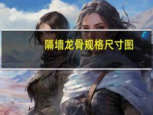 隔墙龙骨规格尺寸图（隔墙龙骨规格）