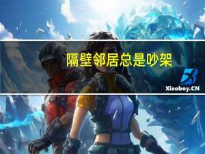 隔壁邻居总是吵架,老房子隔音也不好,怎么能减少噪音