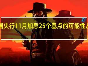 隔夜指数掉期显示英国央行11月加息25个基点的可能性从利率决策前的81%下降至64%