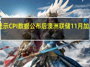 隔夜指数掉期显示CPI数据公布后澳洲联储11月加息概率跳涨至70%以上
