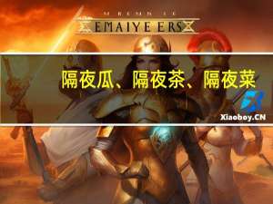 隔夜瓜、隔夜茶、隔夜菜：到底能不能吃？一文说清