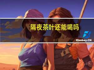 隔夜茶叶还能喝吗（隔夜茶）