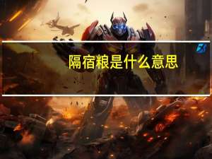 隔宿粮是什么意思