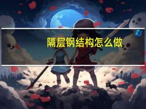 隔层钢结构怎么做（隔层钢结构）