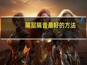 隔层隔音最好的方法