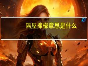 隔屋撺椽意思是什么