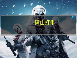 隔山打牛（关于隔山打牛的介绍）
