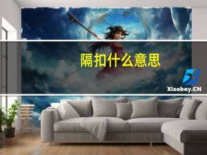 隔扣什么意思