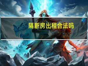 隔断房出租合法吗