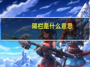 隔栏是什么意思