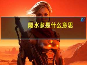 隔水煮是什么意思