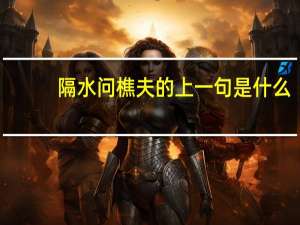 隔水问樵夫的上一句是什么