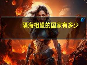 隔海相望的国家有多少