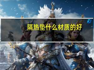 隔热垫什么材质的好