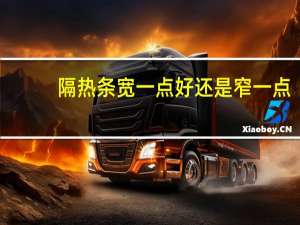 隔热条宽一点好还是窄一点（隔热条）