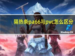 隔热条pa66与pvc怎么区分