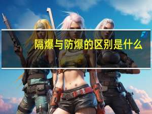隔爆与防爆的区别是什么