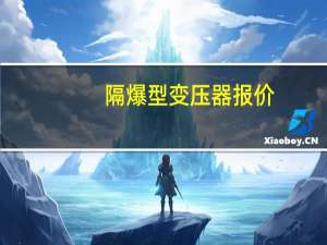 隔爆型变压器报价