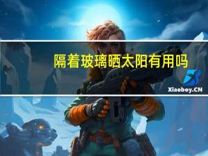 隔着玻璃晒太阳有用吗