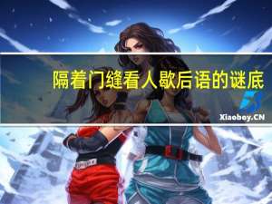 隔着门缝看人歇后语的谜底（隔着门缝看人歇后语）