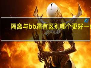 隔离与bb霜有区别哪个更好一点