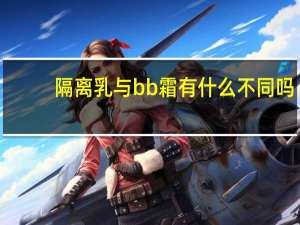 隔离乳与bb霜有什么不同吗