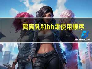 隔离乳和bb霜使用顺序