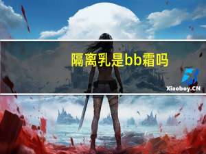 隔离乳是bb霜吗