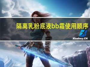 隔离乳粉底液bb霜使用顺序