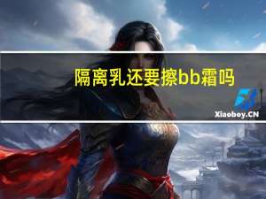 隔离乳还要擦bb霜吗