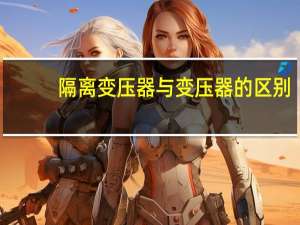 隔离变压器与变压器的区别