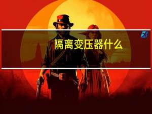 隔离变压器什么