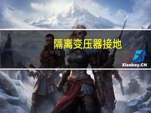隔离变压器接地