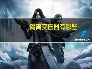隔离变压器有哪些。