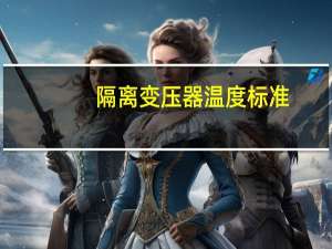 隔离变压器温度标准