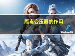 隔离变压器的作用