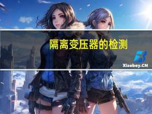 隔离变压器的检测