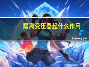 隔离变压器起什么作用