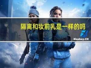 隔离和妆前乳是一样的吗