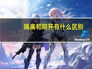 隔离和隔开有什么区别