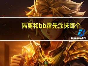 隔离和bb霜先涂抹哪个