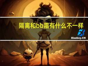 隔离和bb霜有什么不一样