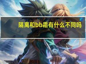 隔离和bb霜有什么不同吗